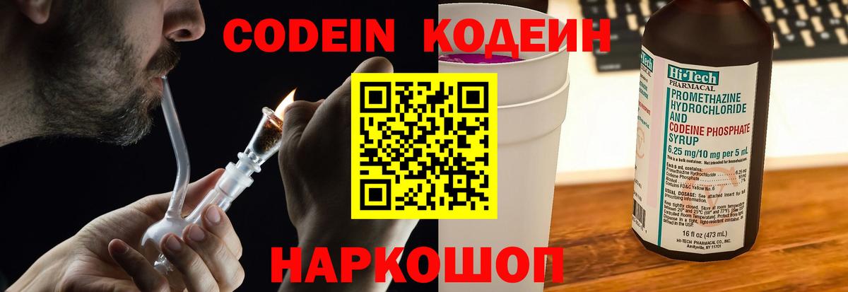 Кодеиновый сироп Lean Purple Drank  Codein напиток Lean (лин)  Большой Камень  Вход с VPN 